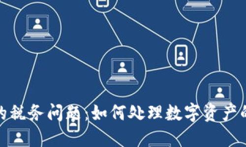 加密货币的税务问题：如何处理数字资产的税务合规