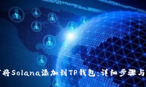 如何将Solana添加到TP钱包：详细步骤与指南