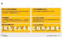 TP钱包与火币生态链的关联
