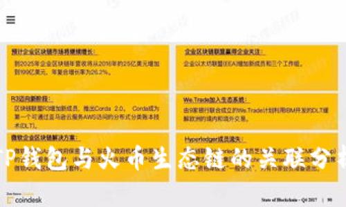 TP钱包与火币生态链的关联分析