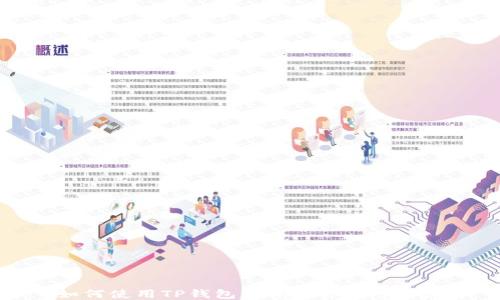 
如何使用TP钱包查询对方账号信息