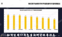 如何使用TP钱包查询对方账