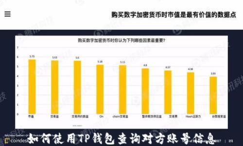 
如何使用TP钱包查询对方账号信息
