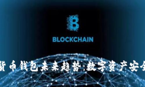 优秀加密货币钱包未来趋势：数字资产安全的新纪元