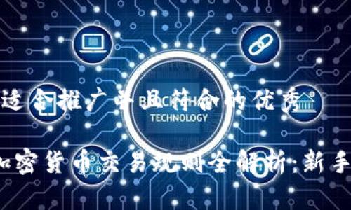 思考一个适合推广并且符合的优秀

2019年加密货币交易规则全解析：新手必读指南