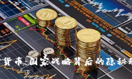  朝鲜储备加密货币：国家战略背后的隐秘动机与未来展望