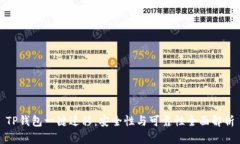TP钱包一键迁移：安全性与