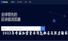  2023年中国加密货币钱包排