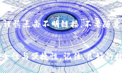   如何恢复TP钱包中创建的虚拟币? / 
 guanjianci TP钱包, 创建的币, 虚拟货币丢失, 钱包恢复路径 /guanjianci 

引言
在数字货币的迅猛发展中，越来越多的人开始创建和管理自己的虚拟货币。TP钱包作为一个流行的加密货币钱包应用，为用户提供了方便的服务，支持自定义币种的创建和管理。然而，一些用户在使用过程中可能会遇到创建的币种不见的问题，这让许多人感到困惑和焦虑。本文将探讨如何恢复在TP钱包中创建的虚拟币，并提供一些可能有用的技巧与建议。

TP钱包介绍
TP钱包是一款支持多种加密货币的数字钱包，用户可以通过它安全地存储、转账和管理自己的数字资产。TP钱包的一个重要特点是用户可以创建自定义的代币，方便个人化的资产管理。然而，由于操作不当或其他原因，有时用户会发现自己创建的代币竟然在钱包中消失了。了解TP钱包的基本功能和操作流程是解决问题的第一步。

为什么创建的币会消失
创建的币种在TP钱包中消失的原因有很多，常见的包括：
ul
    listrong意外删除：/strong用户在管理钱包时，可能误操作删除了自己创建的代币。/li
    listrong网络问题：/strong由于网络不稳定，钱包无法加载全部数据，导致部分币种无法显示。/li
    listrong钱包版本问题：/strong使用过旧版本的钱包可能导致某些功能不稳定。/li
    listrong安全设定：/strong有些用户可能设置了安全隐私，导致某些币种不显示。/li
/ul

如何检查币种是否真的消失
在确认虚拟币确实不见之前，我们需要进行详细的检查：
ul
    listrong查看所有币种:/strong 检查是否已在TP钱包中选择了显示所有币种的选项。/li
    listrong换网络环境:/strong 尝试在不同的网络环境下重新打开TP钱包，检查网络问题是否导致币种未显示。/li
    listrong更新应用:/strong 确保TP钱包更新到最新版本，以防出现兼容性问题。/li
/ul

恢复丢失币种的步骤
若确认币种确实消失，以下步骤可能帮助恢复：
ol
    listrong重新导入钱包：/strong在TP钱包中使用助记词或私钥重新导入钱包，尝试查看所有的代币。/li
    listrong清理应用缓存:/strong 在手机的设置中清理TP钱包的缓存，重启应用后查看币种是否恢复。/li
    listrong联系客服:/strong 如果以上方式无法解决，可以联系TP钱包客服，寻求专业的帮助。/li
/ol

常见问题解答

1. 我如何查看TP钱包中所有的代币?
查看TP钱包中所有代币的方法非常简单。首先，打开TP钱包应用，然后点击“首页”或“资产”标签。在顶部的选项中，有可能会出现“显示所有代币”或“显示隐藏代币”设置。确保该选项被选中，这样所有创建的币种都应该能够显示。如果还是不见，有可能是网络问题，建议切换网络后再次尝试。

2. 创建的币种确实不存在，我该如何挽回损失?
如果确认创建的币种在TP钱包中确实不存在，首先不要惊慌。许多用户在此过程中都有类似的经历。挽回损失的步骤包括使用助记词或私钥重新导入钱包，水被还原之前的状态。如果是意外删除而非真正的丢失，还可以尝试联系客服帮助恢复。同时，确保在未来备份好所有助记词和私钥，以免重复出现类似问题。

3. 为什么我的TP钱包显示的是零余额?
当TP钱包显示零余额时，这可能由以下原因造成：一是您可能没有选择正确的网络或币种，二是网络延迟导致钱包没有及时更新信息。可以尝试通过重新登录或切换网络来解决。如果还未恢复，可以联系客服询问是否有系统故障等。

4. 怎样才能避免以后再次丢失虚拟币?
保护虚拟资产安全的建议包括：首先，定期备份助记词及私钥并存放于安全处，如纸质、USB等存储工具；其次，使用两步验证等安全措施。最后，用户应该定期检查自己的钱包地址与余额更新情况，以便及时发现问题。

5. TP钱包是否安全?如何保障我的账户安全?
TP钱包作为一个流行的数字资产管理工具，整体上是安全的，但用户在使用时仍需注意安全问题。建议开启多重安全选项，包括设置复杂密码和启用两步验证。同时，谨慎点击不明链接，不要随意将助记词或私钥分享给他人，这是保护自己的最佳途径。

总结
总的来说，TP钱包的使用中出现虚拟币消失的问题并不是罕见的情况。希望本文提供的解决方法和建议能有效帮助用户恢复丢失的币种，并提高在未来使用中的安全性与便捷性。记住，良好的数字资产管理习惯能为你带来更好的投资体验。