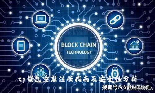 tp钱包重新注册指南及安全性分析