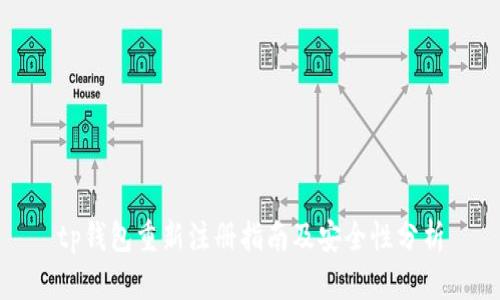 tp钱包重新注册指南及安全性分析