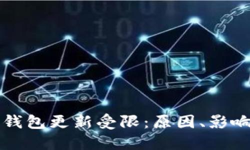 华为手机TP钱包更新受限：原因、影响与解决方案