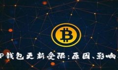 华为手机TP钱包更新受限：