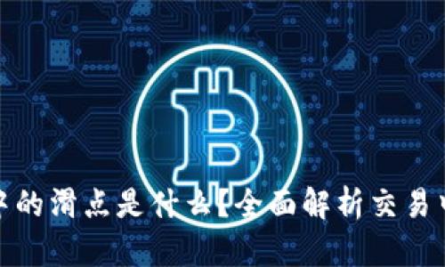 TP钱包薄饼中的滑点是什么？全面解析交易中的滑点影响