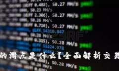 TP钱包薄饼中的滑点是什么