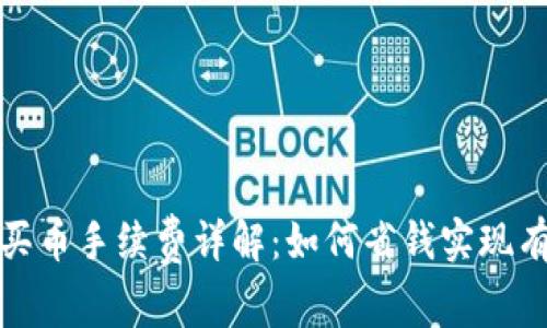 tp钱包买币手续费详解：如何省钱实现有效投资