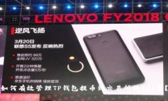 如何有效管理TP钱包提币到