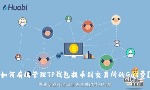 如何有效管理TP钱包提币到交易所的Gas费？