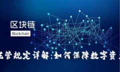 美国加密货币托管规定详