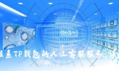 如何联系TP钱包的人工客服