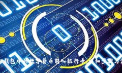 如何将TP钱包中的数字货币