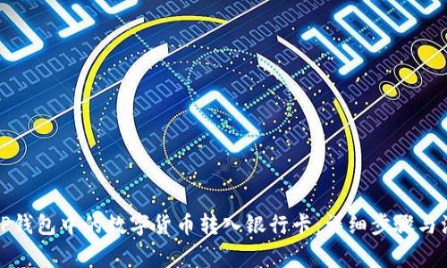 如何将TP钱包中的数字货币转入银行卡：详细步骤与注意事项