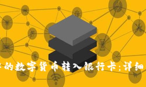 如何将TP钱包中的数字货币转入银行卡：详细步骤与注意事项