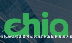 TP钱包助记词是否可以修改