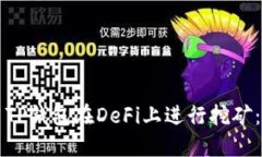如何使用TP钱包在DeFi上进