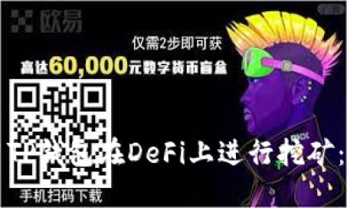 如何使用TP钱包在DeFi上进行挖矿：全面指南