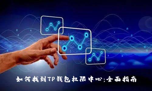 如何找到TP钱包权限中心：全面指南