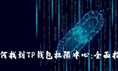 如何找到TP钱包权限中心：