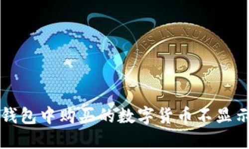 如何解决TP钱包中购买的数字货币不显示价格的问题