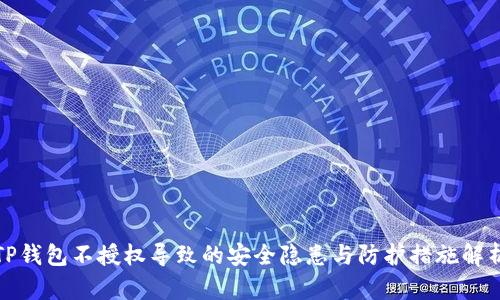 TP钱包不授权导致的安全隐患与防护措施解析