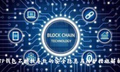 TP钱包不授权导致的安全隐