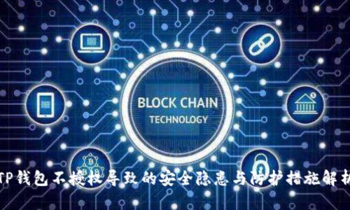 TP钱包不授权导致的安全隐患与防护措施解析