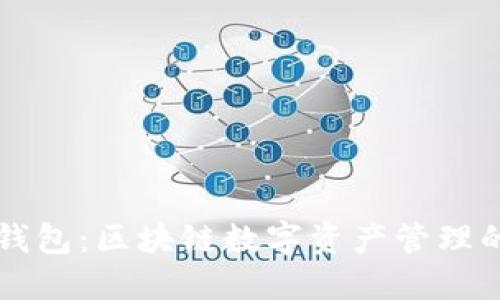 ### TP钱包：区块链数字资产管理的全新选择