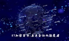  RT加密货币：未来金融的