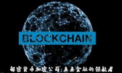 解密货币加密公司：未来