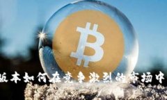 TP钱包新版本如何在竞争激