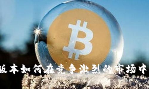 TP钱包新版本如何在竞争激烈的市场中脱颖而出？
