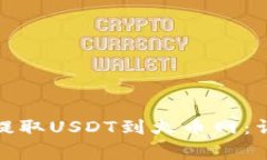: 如何通过TP钱包提取USD