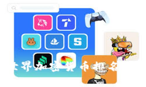 : 2023年全世界加密货币排名分析及市场展望
