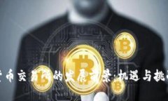 加密货币交易所的发展前