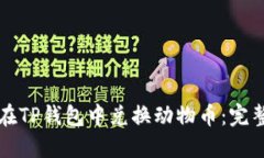 如何在TP钱包中兑换动物币