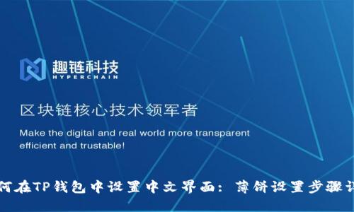 如何在TP钱包中设置中文界面: 薄饼设置步骤详解