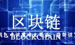 如何在TP钱包中设置中文界