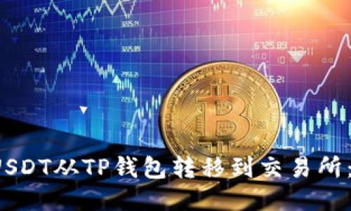  如何将USDT从TP钱包转移到交易所：详细指南