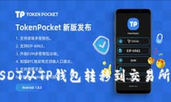  如何将USDT从TP钱包转移到