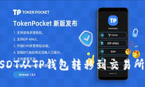  如何将USDT从TP钱包转移到交易所：详细指南